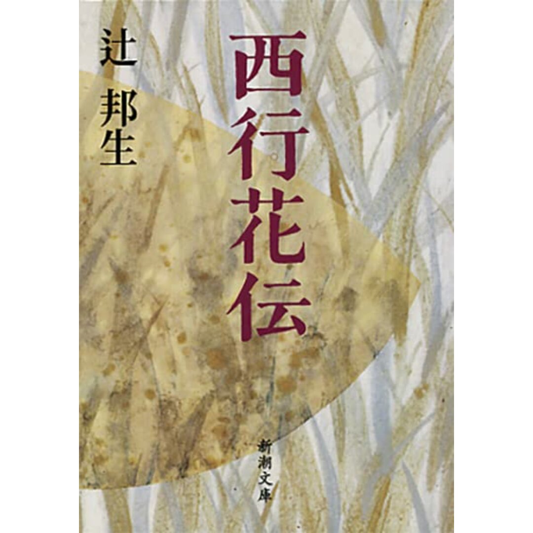 西行花伝 (新潮文庫) エンタメ/ホビーの本(語学/参考書)の商品写真