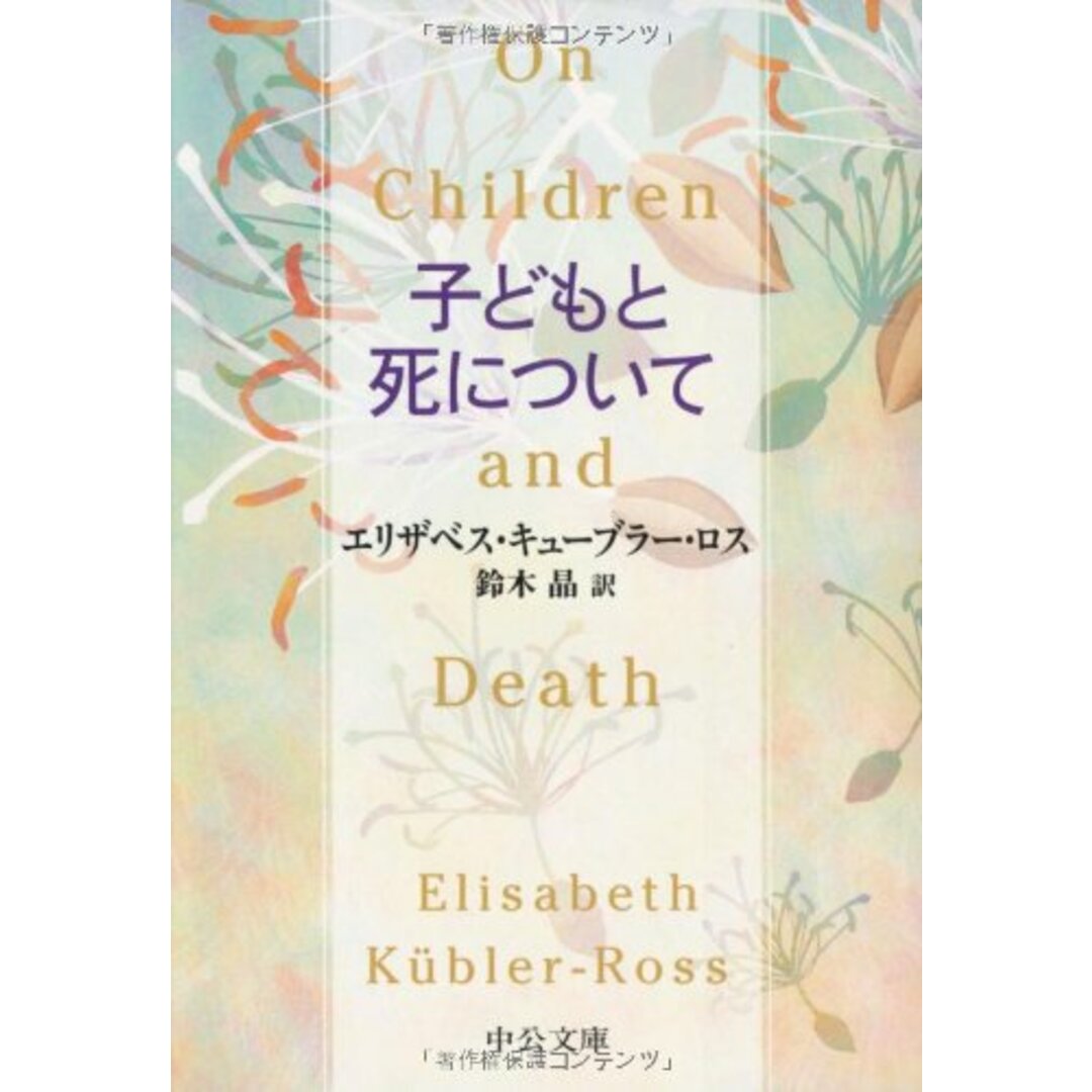 子どもと死について (中公文庫 キ 5-5) エンタメ/ホビーの本(語学/参考書)の商品写真