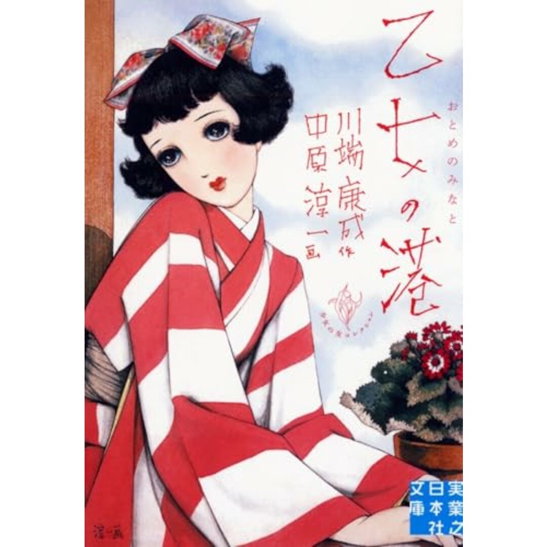 乙女の港 (実業之日本社文庫 - 少女の友コレクション) エンタメ/ホビーの本(語学/参考書)の商品写真