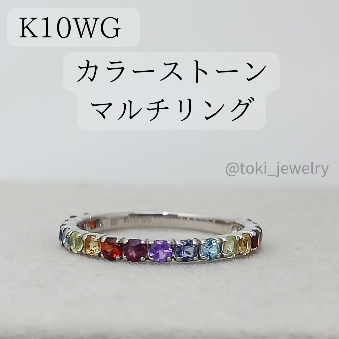 K10WG 半貴石マルチカラーリング カラーストーン 10金 ホワイトゴールド