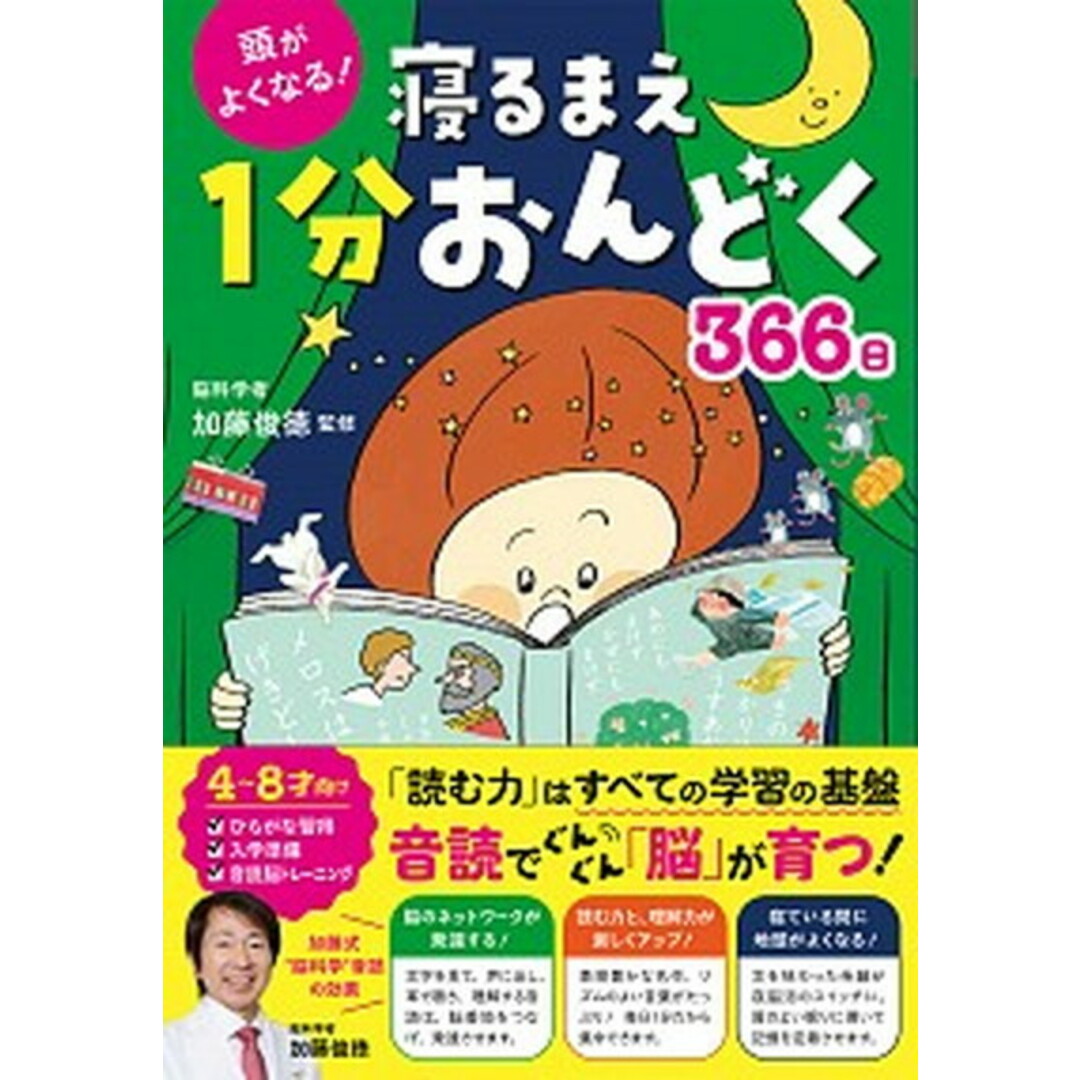 頭がよくなる!寝るまえ1分おんどく366日 /西東社/加藤俊徳(単行本) エンタメ/ホビーの本(絵本/児童書)の商品写真