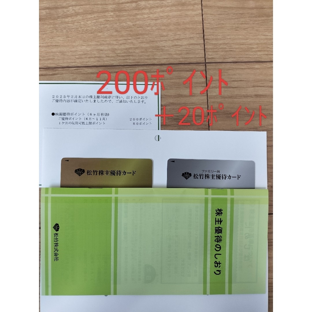 【返却不要】松竹 株主優待カード 200P+20P 男性名義 チケットの優待券/割引券(その他)の商品写真