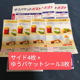 マクドナルド(マクドナルド)のマクドナルド株主優待券　サイド引換券4枚　ゆうパケットポストシール3枚(その他)