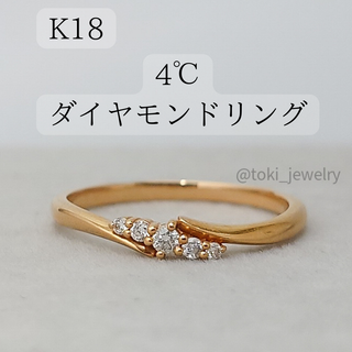 ヨンドシー(4℃)の4℃/ヨンドシー 18金天然ダイヤモンドリング 18金 (リング(指輪))