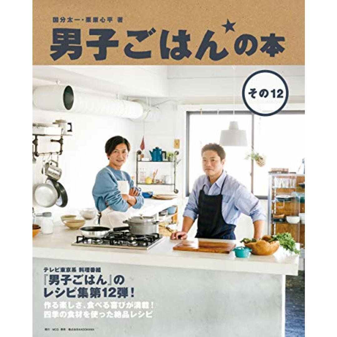 男子ごはんの本 その12/国分 太一、栗原 心平 エンタメ/ホビーの本(住まい/暮らし/子育て)の商品写真
