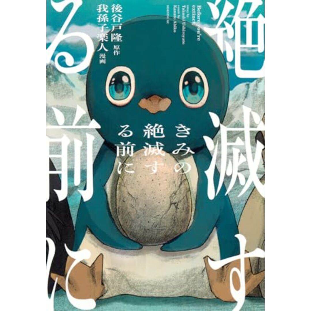きみの絶滅する前に (モーニング KC)/我孫子 楽人 エンタメ/ホビーの漫画(その他)の商品写真