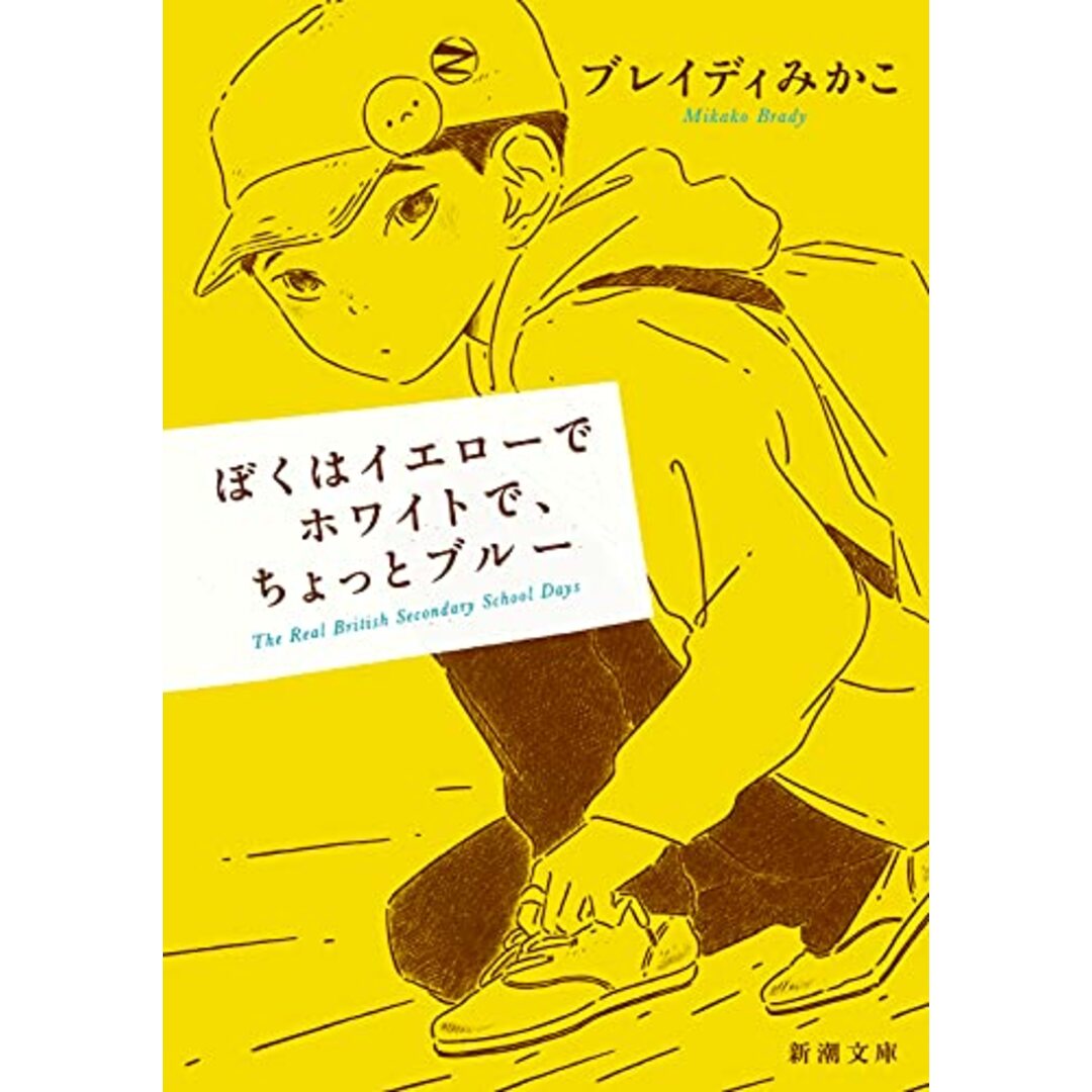 ぼくはイエローでホワイトで、ちょっとブルー (新潮文庫)/ブレイディ みかこ エンタメ/ホビーの本(ノンフィクション/教養)の商品写真