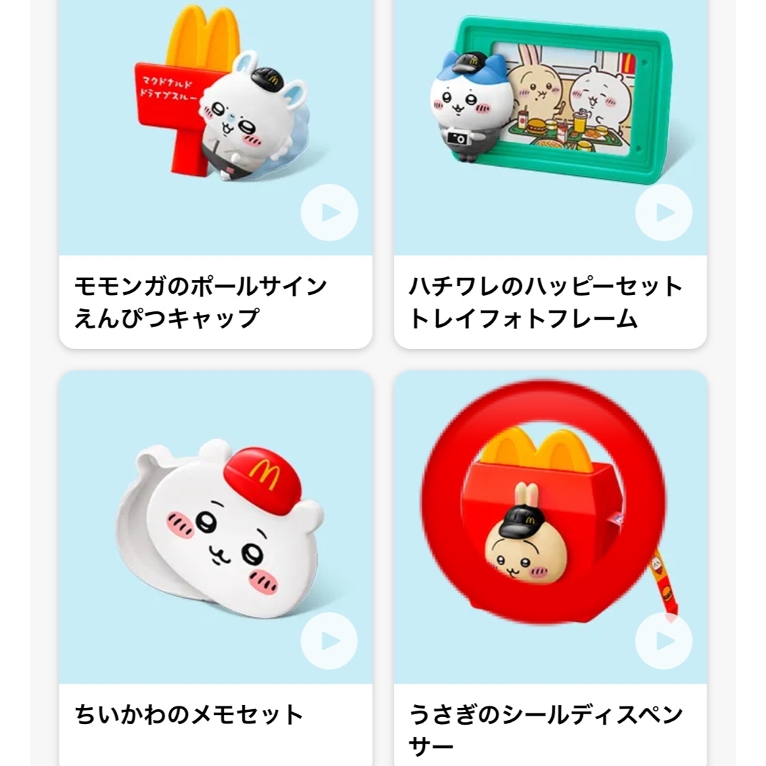 マクドナルド(マクドナルド)のマックちいかわ マクドナルドハッピーセット マックハッピーセットちいかわ第2弾 エンタメ/ホビーのおもちゃ/ぬいぐるみ(キャラクターグッズ)の商品写真