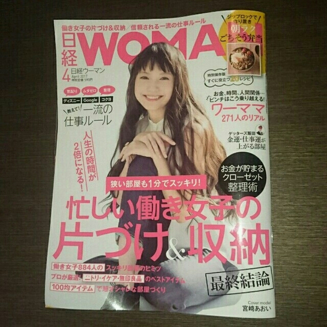 日経BP(ニッケイビーピー)のバックナンバー    日経WOMAN  4月号  宮崎あおいさん エンタメ/ホビーの雑誌(その他)の商品写真