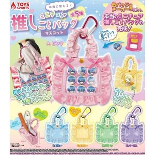 本当に使える! ミニチュア推しごとバッグマスコット コンプリート 全5種セット(キャラクターグッズ)