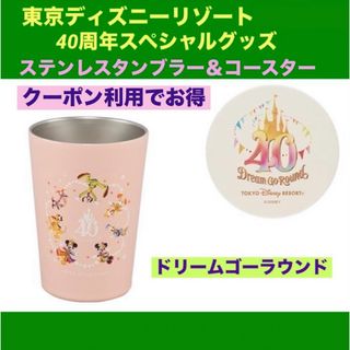 Disney - ディズニー40周年ドリームゴーラウンド  タンブラー＆コースター ◆新品未使用◆