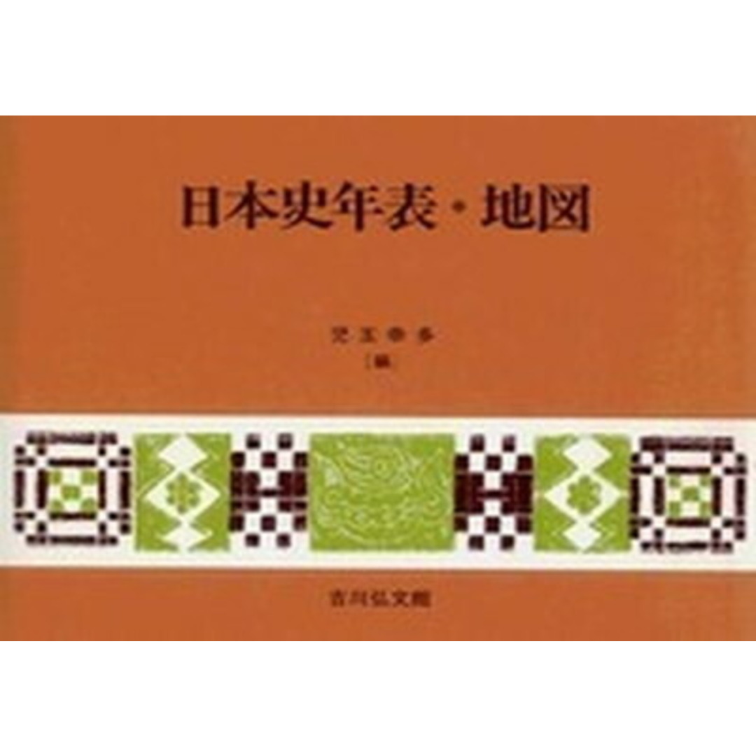 日本史年表・地図 第21版/吉川弘文館/児玉幸多(単行本) エンタメ/ホビーの本(語学/参考書)の商品写真