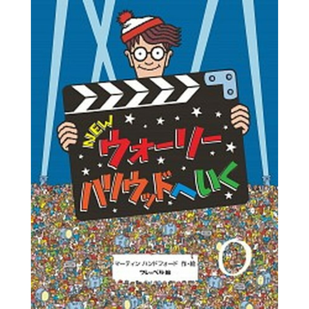 NEWウォーリーハリウッドへいく /フレ-ベル館/マーティン・ハンドフォード(大型本) エンタメ/ホビーの本(絵本/児童書)の商品写真