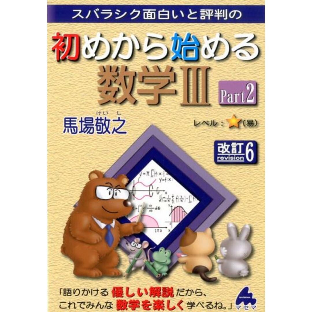 スバラシク面白いと評判の初めから始める数学3 Part2 改訂6/マセマ/馬場敬之(単行本) エンタメ/ホビーの本(語学/参考書)の商品写真