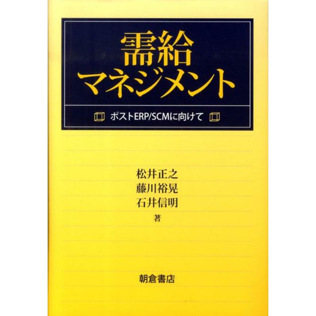 需給マネジメント ポストERP/SCMに向けて /朝倉書店/松井正之(単行本) エンタメ/ホビーの本(科学/技術)の商品写真