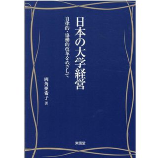 日本の大学経営 自律的・協働的改革をめざして /東信堂/両角亜希子（単行本）