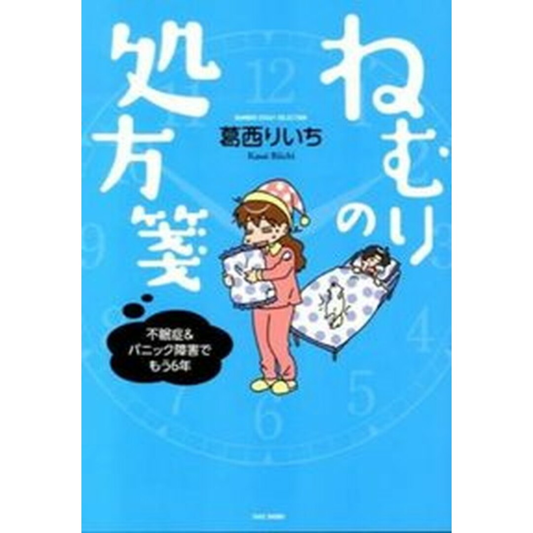 ねむりの処方箋 不眠症&パニック障害でもう6年/竹書房/葛西りいち(単行本) エンタメ/ホビーの本(健康/医学)の商品写真