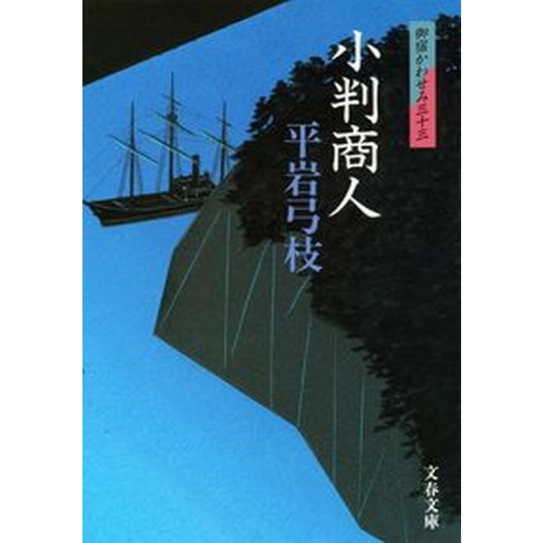 小判商人 御宿かわせみ33 /文藝春秋/平岩弓枝(文庫) エンタメ/ホビーのエンタメ その他(その他)の商品写真