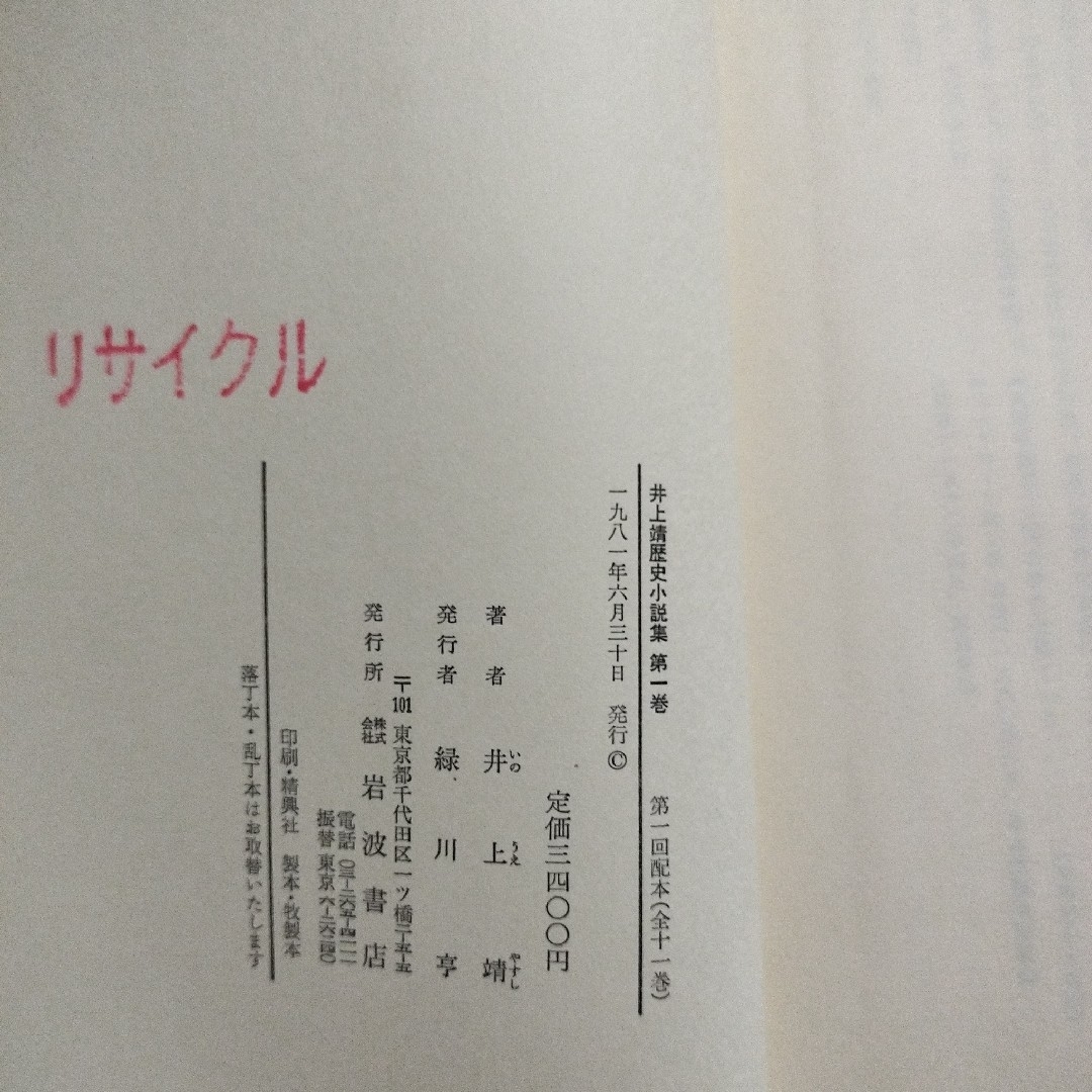 井上靖歴史小説集 第1巻 エンタメ/ホビーの本(文学/小説)の商品写真