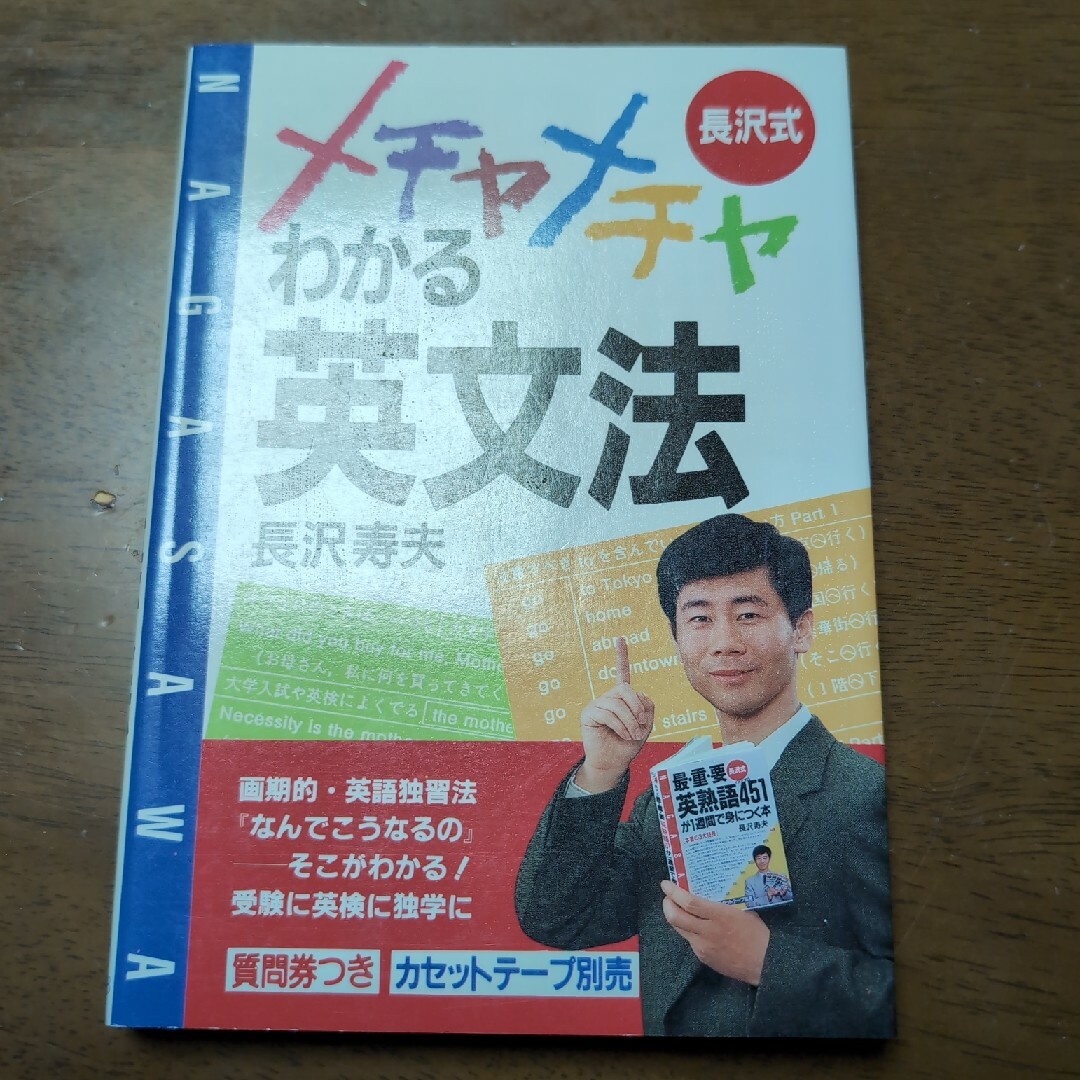 長沢式メチャメチャわかる英文法 エンタメ/ホビーの本(語学/参考書)の商品写真