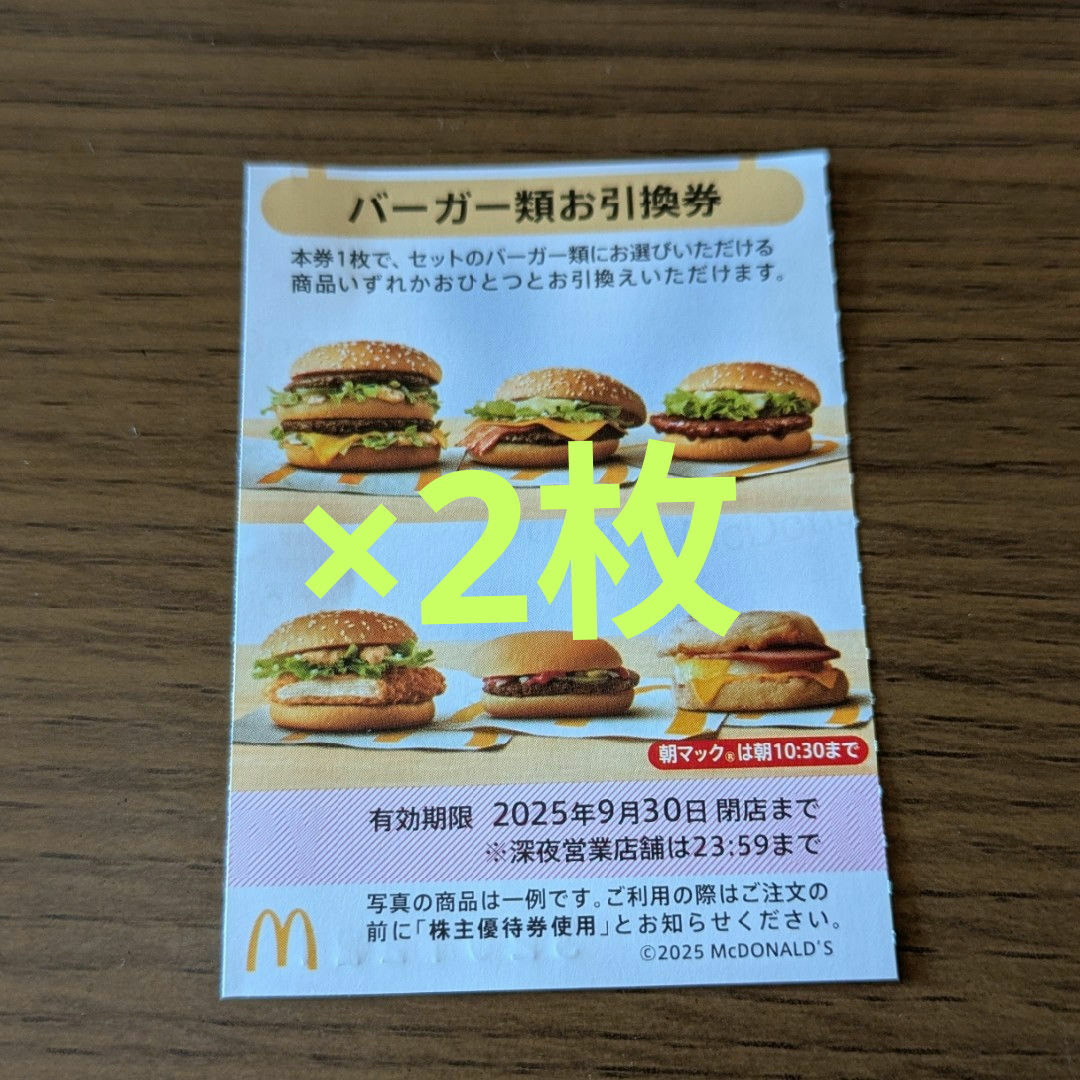 マクドナルド(マクドナルド)のマクドナルド株主優待券 バーガーお引換券 チケットの優待券/割引券(フード/ドリンク券)の商品写真