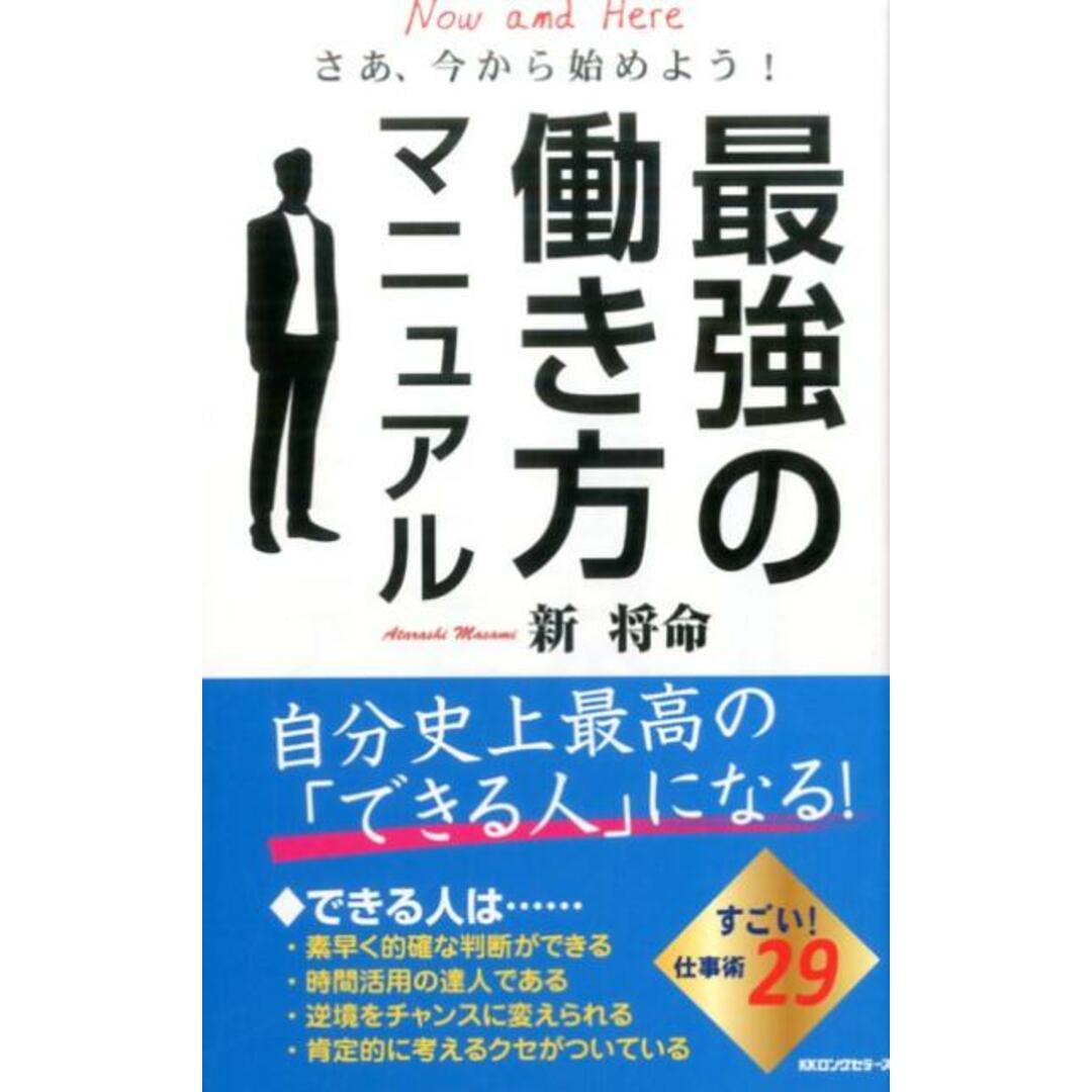最強の働き方マニュアル さあ、今から始めよう!/ロングセラ-ズ/新将命(新書) エンタメ/ホビーのエンタメ その他(その他)の商品写真