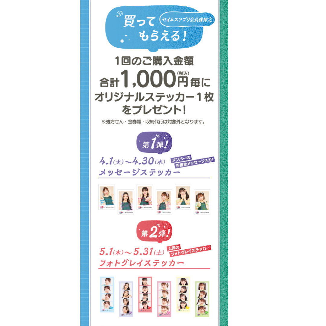 セイムス×超ときめき♡宣伝部　第1弾 ステッカー　コンプ　合計10枚　第2弾6枚 エンタメ/ホビーのタレントグッズ(アイドルグッズ)の商品写真