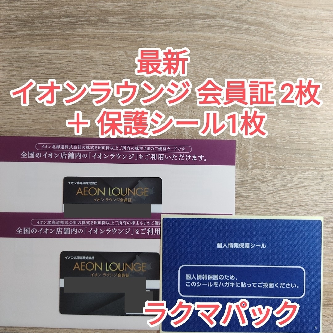 【最新】イオンラウンジ 2枚 保護シール1枚【ラクマパック】 インテリア/住まい/日用品の文房具(シール)の商品写真