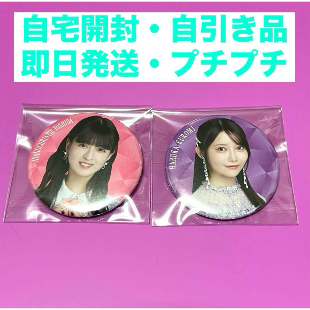 乃木坂46(ノギザカフォーティーシックス)の【即日匿名】黒見明香 吉田綾乃 缶バッジA 13th バスラ 乃木坂46 エンタメ/ホビーのタレントグッズ(アイドルグッズ)の商品写真