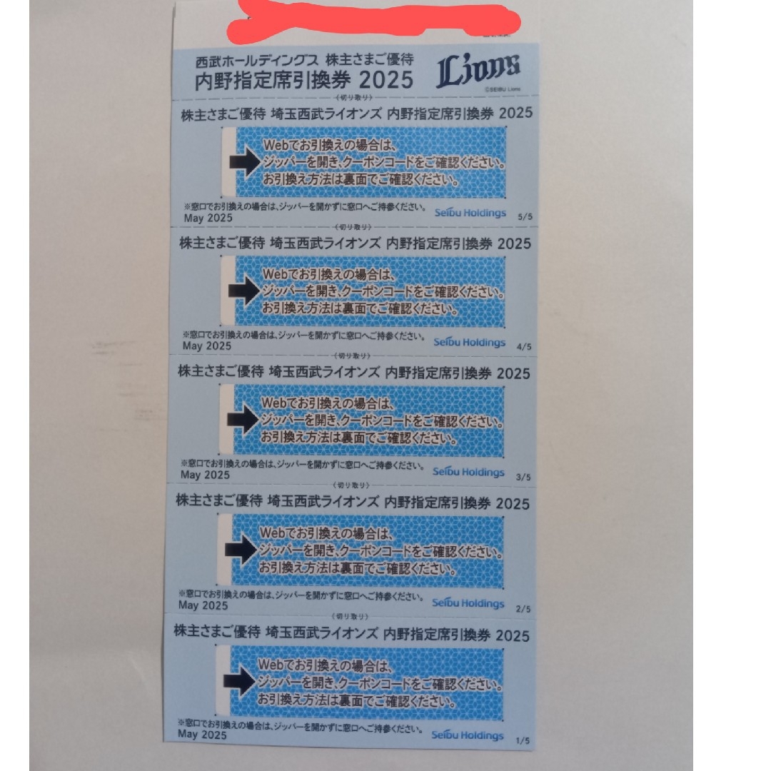 西武 株主優待 内野指定席引換券 5枚 チケットの優待券/割引券(その他)の商品写真