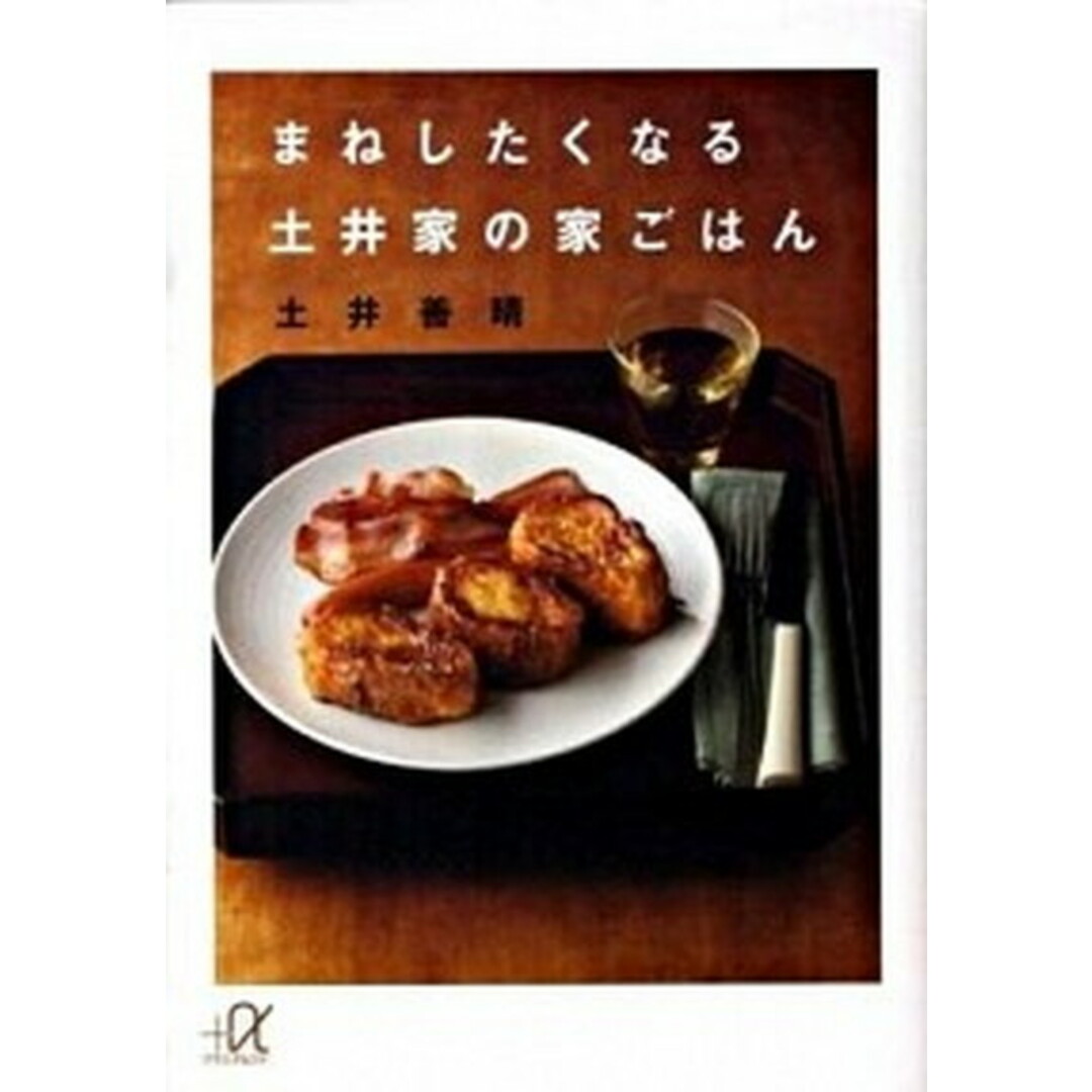 まねしたくなる土井家の家ごはん /講談社/土井善晴(文庫) エンタメ/ホビーのエンタメ その他(その他)の商品写真