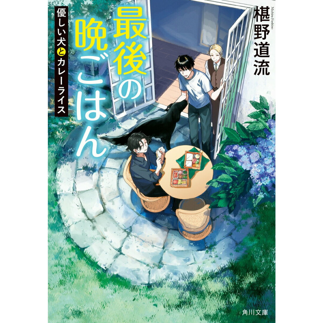 最後の晩ごはん 優しい犬とカレーライス/KADOKAWA/椹野道流(文庫) エンタメ/ホビーの本(文学/小説)の商品写真