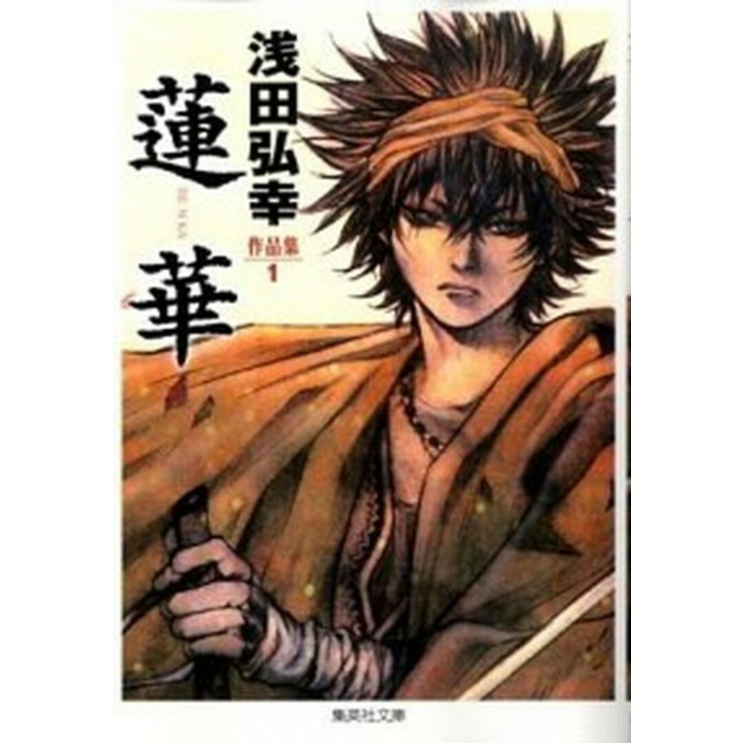 蓮華 浅田弘幸作品集1 /集英社/浅田弘幸(文庫) エンタメ/ホビーの漫画(その他)の商品写真