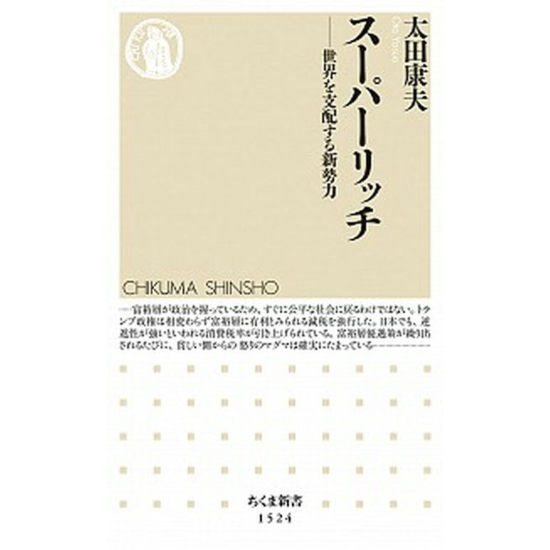 スーパーリッチ 世界を支配する新勢力 /筑摩書房/太田康夫(新書) エンタメ/ホビーのエンタメ その他(その他)の商品写真
