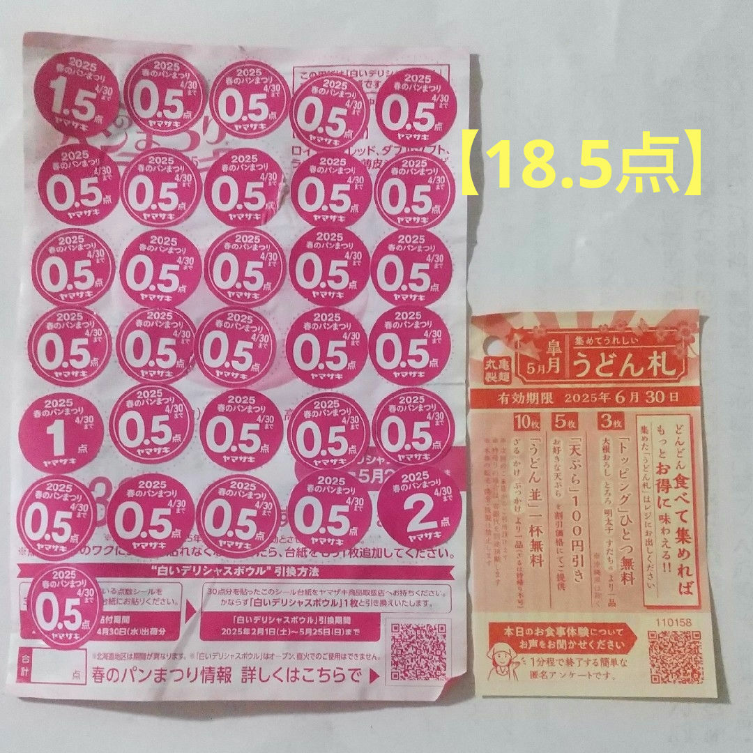 ヤマザキ春のパンまつり 丸亀製麺うどん札 その他のその他(その他)の商品写真