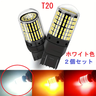 【ホワイト】T20/W21W/ LEDバルブ2個セット、144SMD(汎用パーツ)