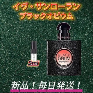 スプリングセール！ イヴ･サンローラン ブラックオピウム お試しボトル(ユニセックス)