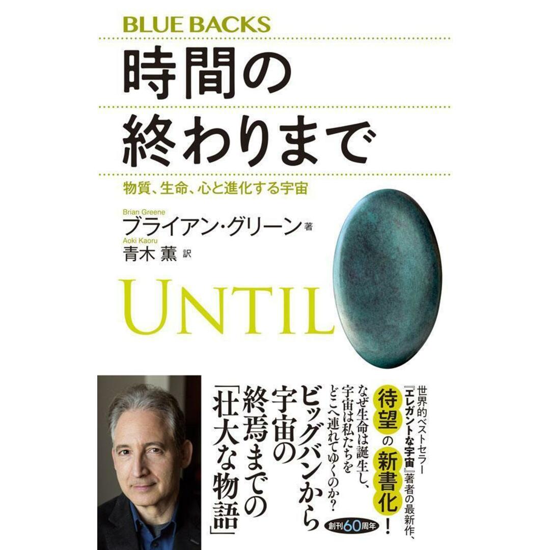時間の終わりまで 物質、生命、心と進化する宇宙/講談社/ブライアン・グリーン(新書) エンタメ/ホビーのエンタメ その他(その他)の商品写真