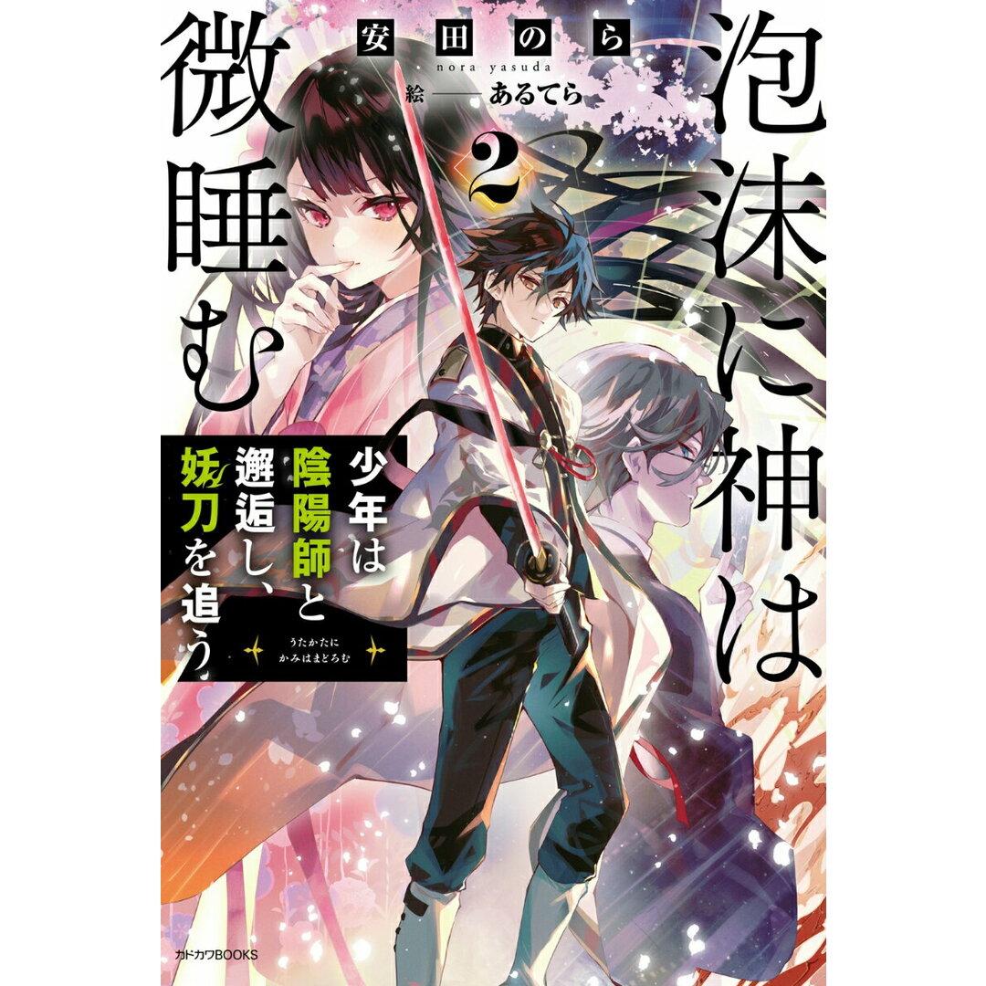 泡沫に神は微睡む 2/KADOKAWA/安田のら(単行本) エンタメ/ホビーの本(その他)の商品写真