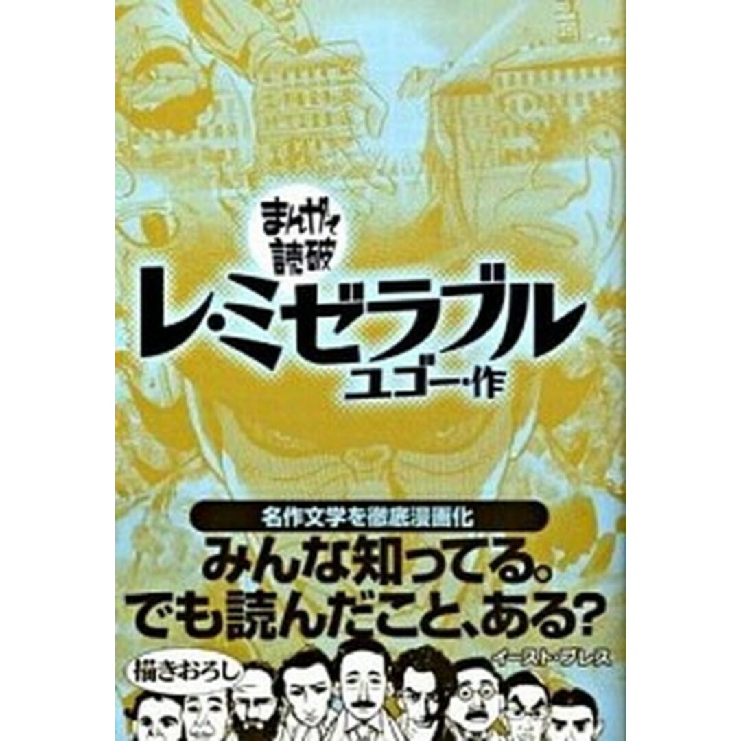 レ・ミゼラブル /イ-スト・プレス/ヴィクトル・マリ-・ユゴ-(文庫) エンタメ/ホビーの漫画(その他)の商品写真