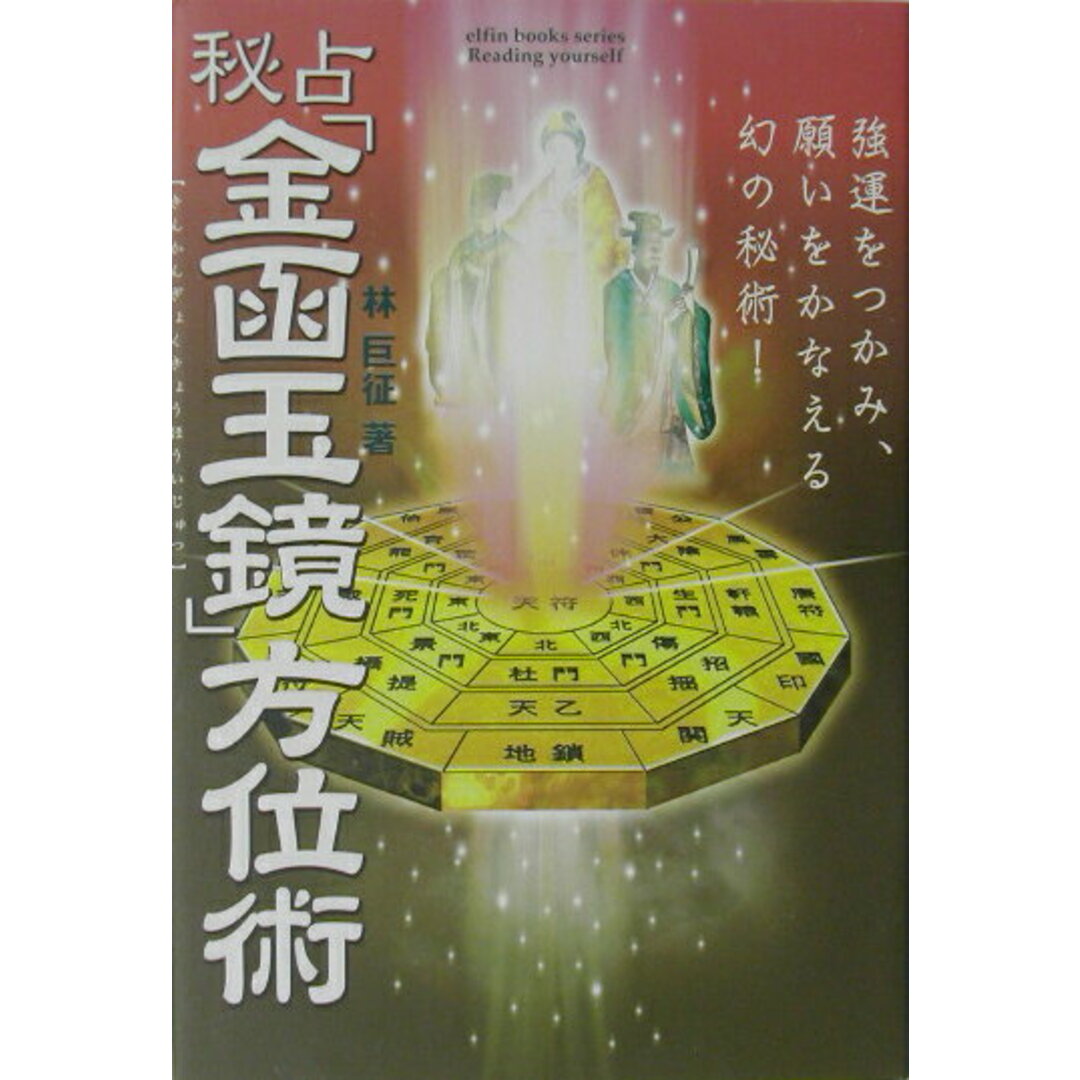 秘占「金函玉鏡」方位術/Gakken/林巨征(単行本) エンタメ/ホビーの本(住まい/暮らし/子育て)の商品写真