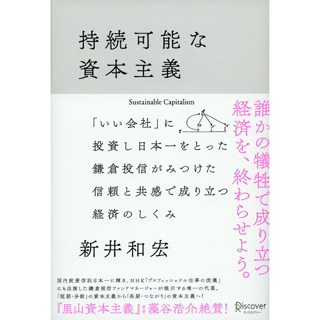 持続可能な資本主義 /ディスカヴァ-・トゥエンティワン/新井和宏(単行本(ソフトカバー)) エンタメ/ホビーの本(ビジネス/経済)の商品写真