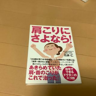 肩こりにさよなら！(健康/医学)