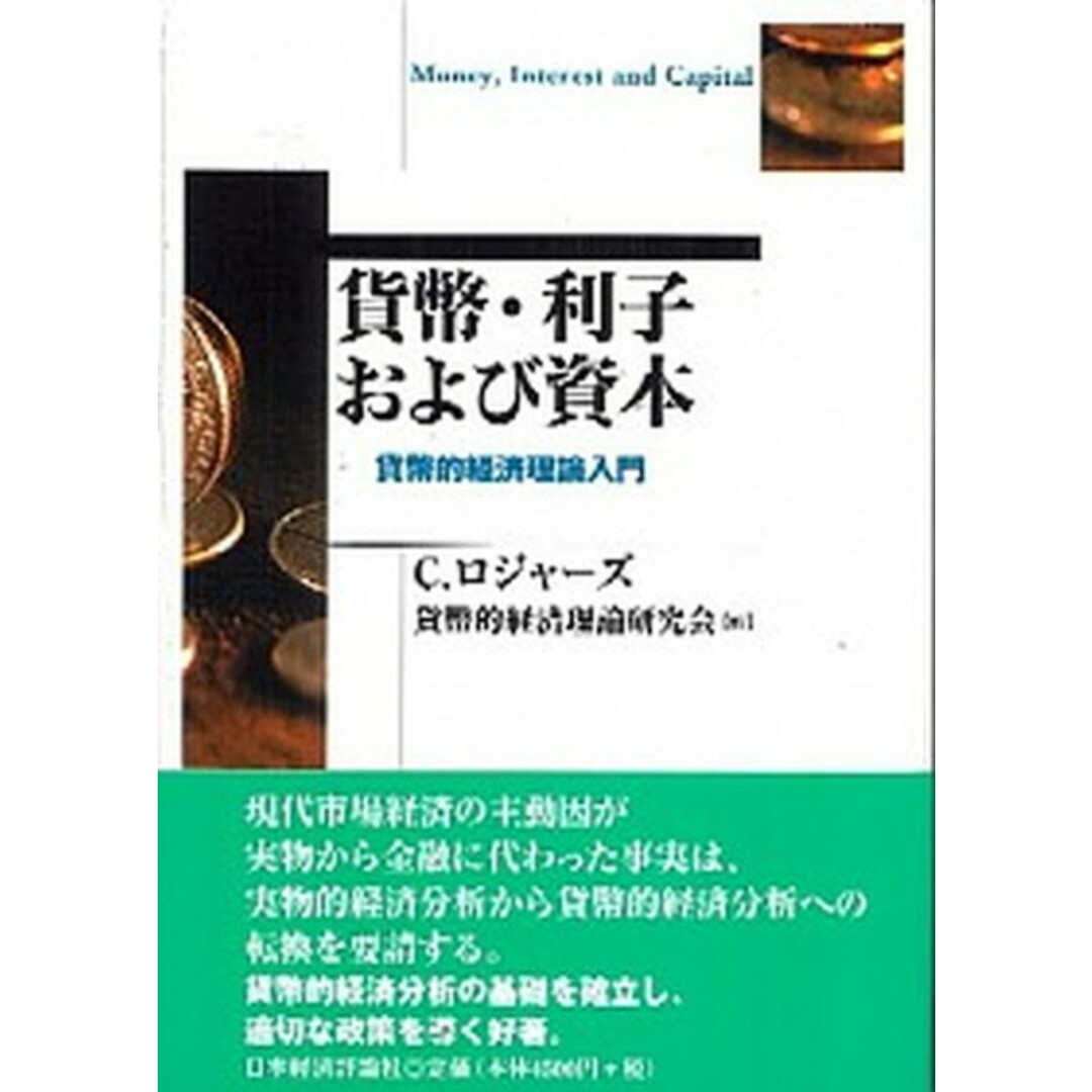 貨幣・利子および資本 貨幣的経済理論入門/日本経済評論社/コ-リン・ロジャ-ズ(単行本) エンタメ/ホビーの本(ビジネス/経済)の商品写真
