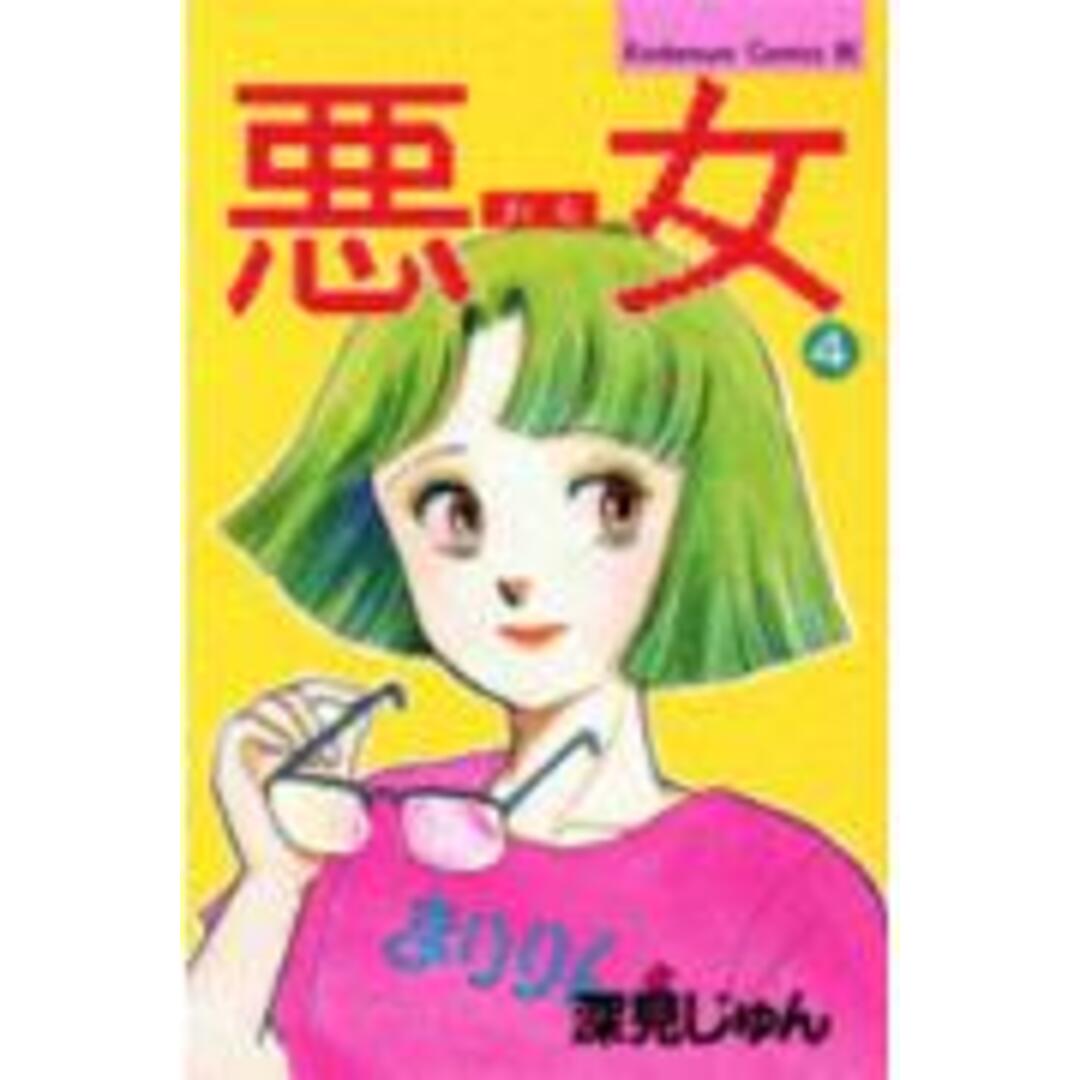 悪女(わる) 4/講談社/深見じゅん(新書) エンタメ/ホビーの漫画(少女漫画)の商品写真