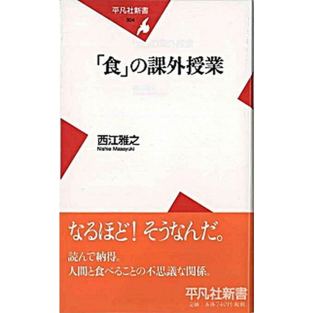 「食」の課外授業 /平凡社/西江雅之(新書) エンタメ/ホビーの本(人文/社会)の商品写真