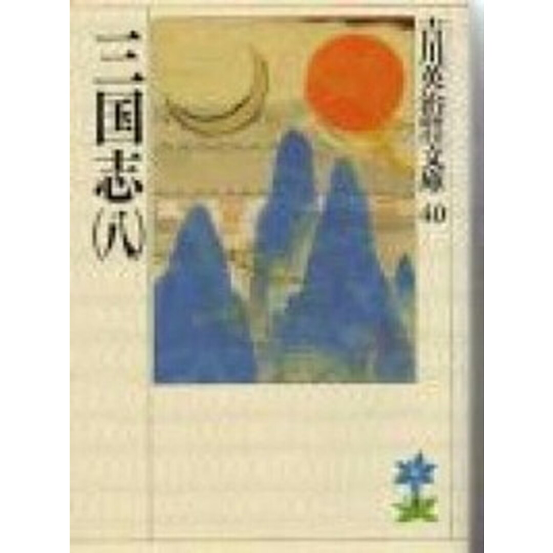 三国志 8 /講談社/吉川英治(文庫) エンタメ/ホビーの本(文学/小説)の商品写真