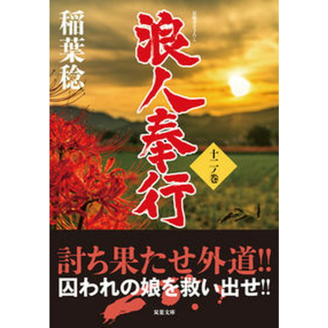 浪人奉行 12ノ巻 /双葉社/稲葉稔(文庫) エンタメ/ホビーのエンタメ その他(その他)の商品写真