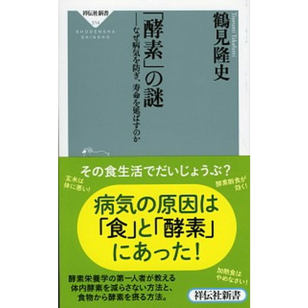 「酵素」の謎 なぜ病気を防ぎ、寿命を延ばすのか /祥伝社/鶴見隆史(新書) エンタメ/ホビーのエンタメ その他(その他)の商品写真