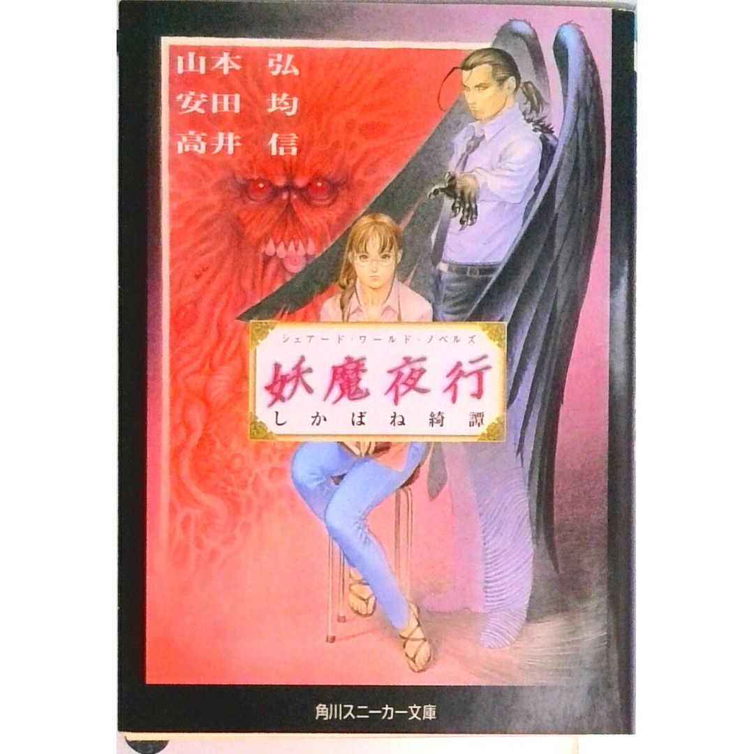 妖魔夜行しかばね綺譚 シェア-ド・ワ-ルド・ノベルズ/角川書店/山本弘(文庫) エンタメ/ホビーのエンタメ その他(その他)の商品写真
